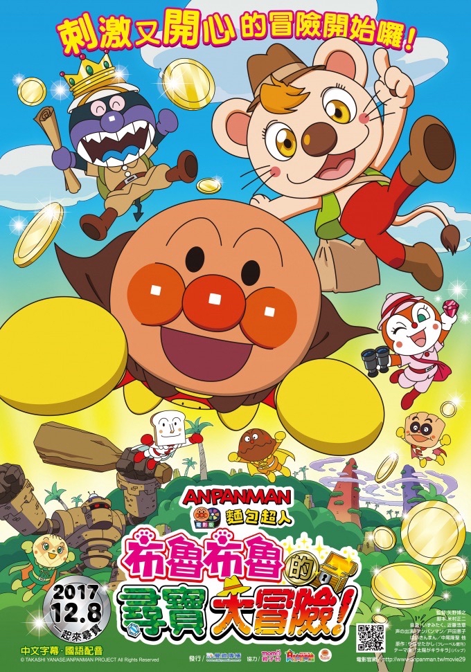 麵包超人電影版：布魯布魯的尋寶大冒險