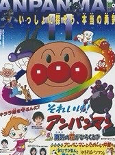 それいけ！アンパンマン第11弾勇気の花がひらくとき