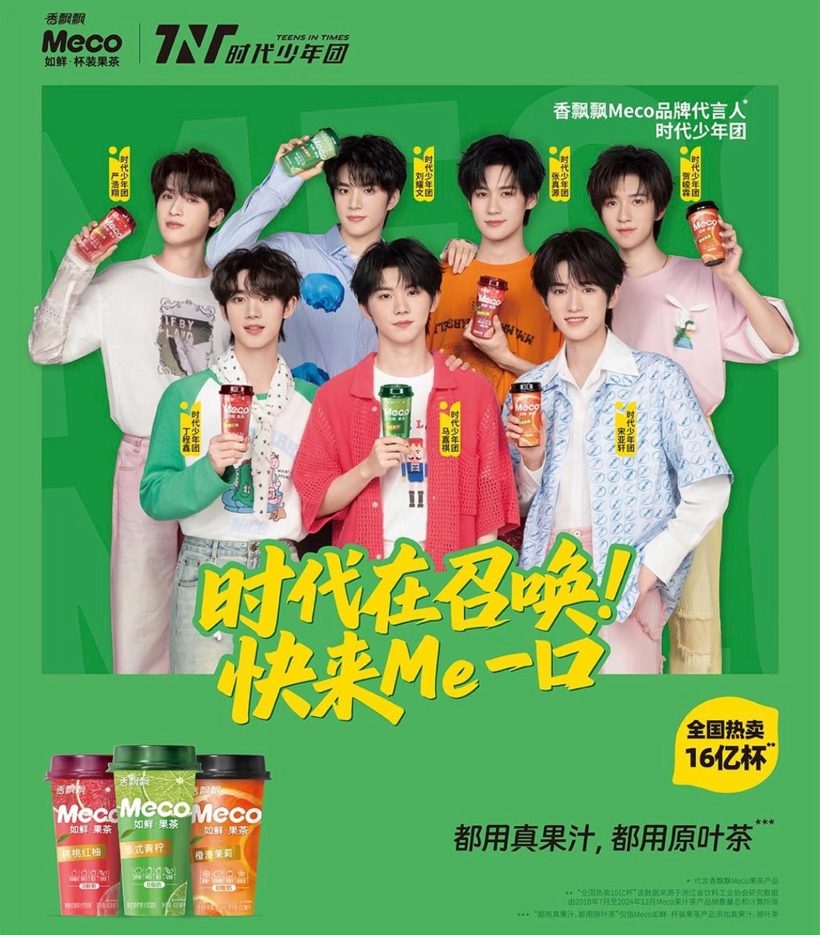 meco果茶