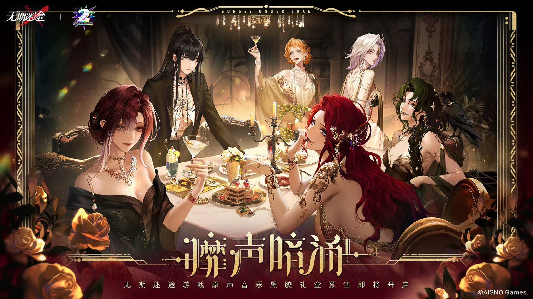 靡聲暗湧無期迷途遊戲原聲音樂黑膠禮盒