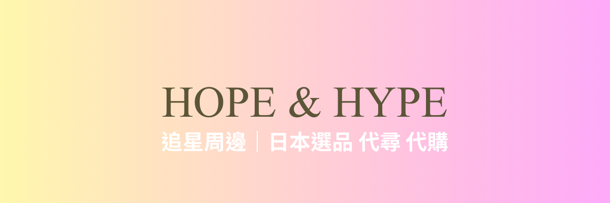 HOPE & HYPE 追星周邊｜日本選品代購