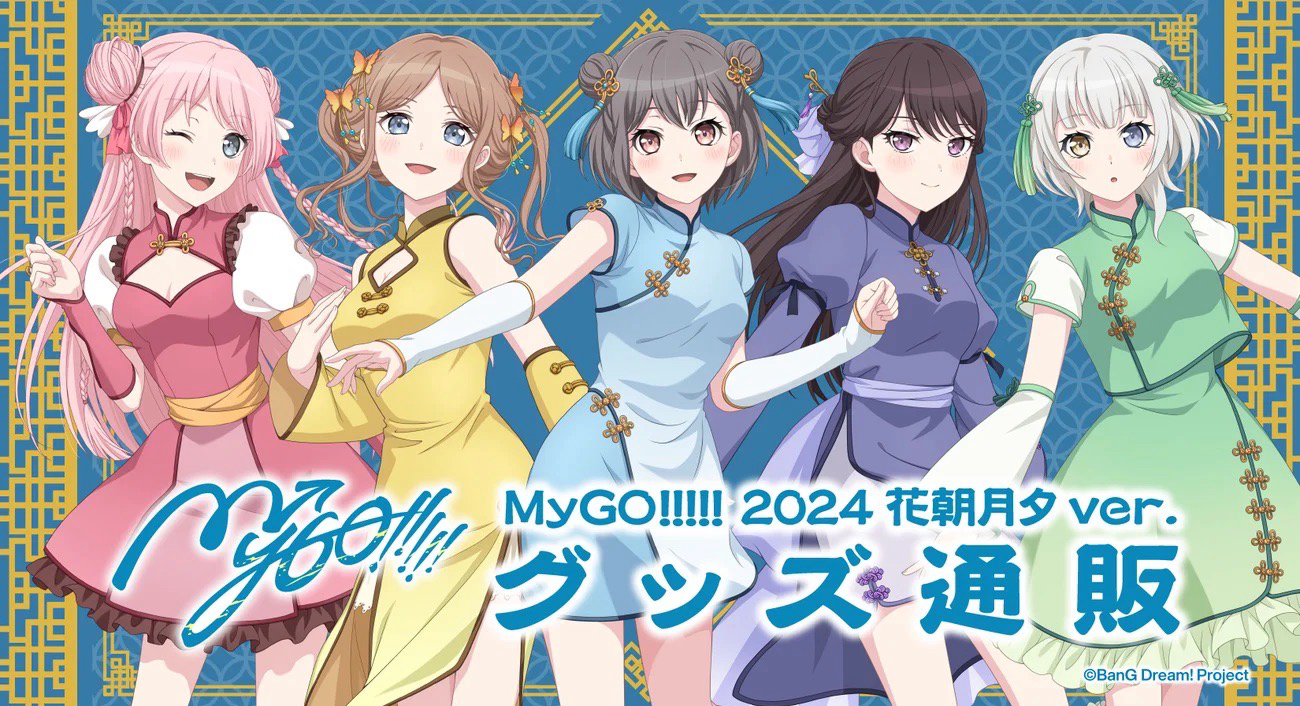 MyGO!!!!! 2024 花朝月夕 ver.