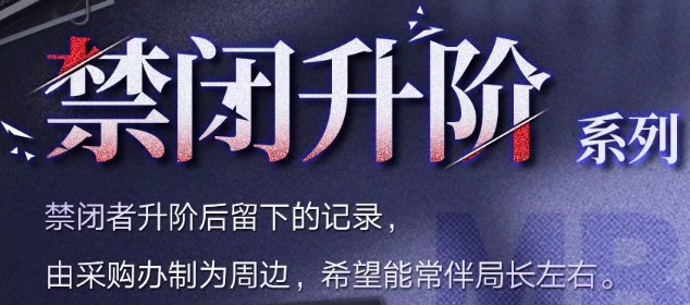 禁閉升階系列