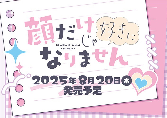 顔だけじゃ好きになりませんMOVIC
