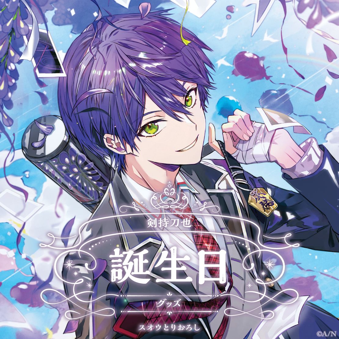 剣持刀也 誕生日グッズ
