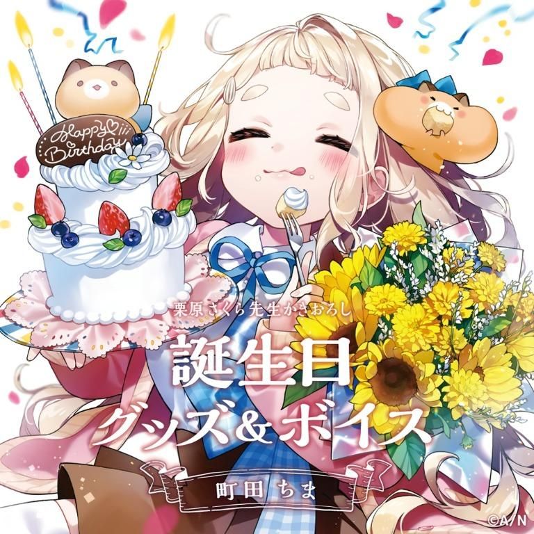 町田ちま 誕生日グッズ | 町田ちま