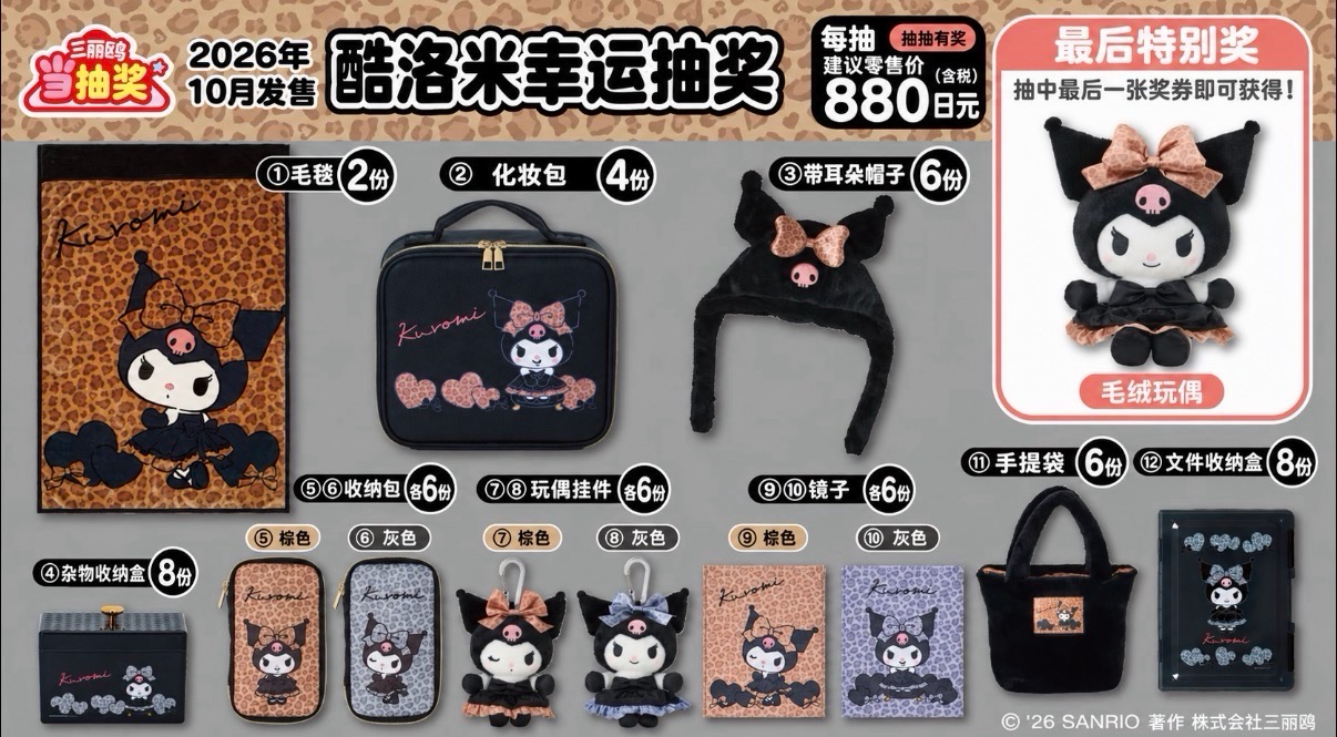 庫洛米豹紋一番賞