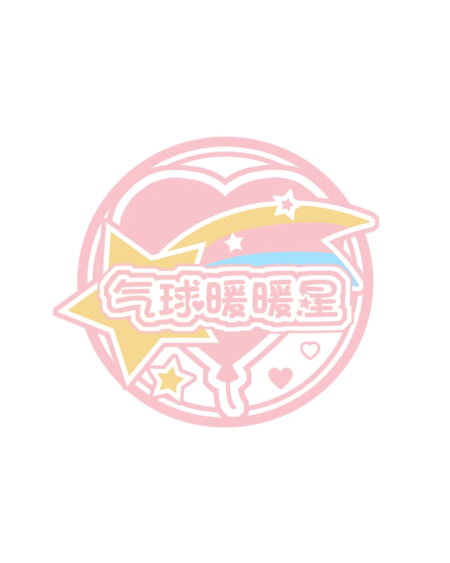 氣球暖暖星