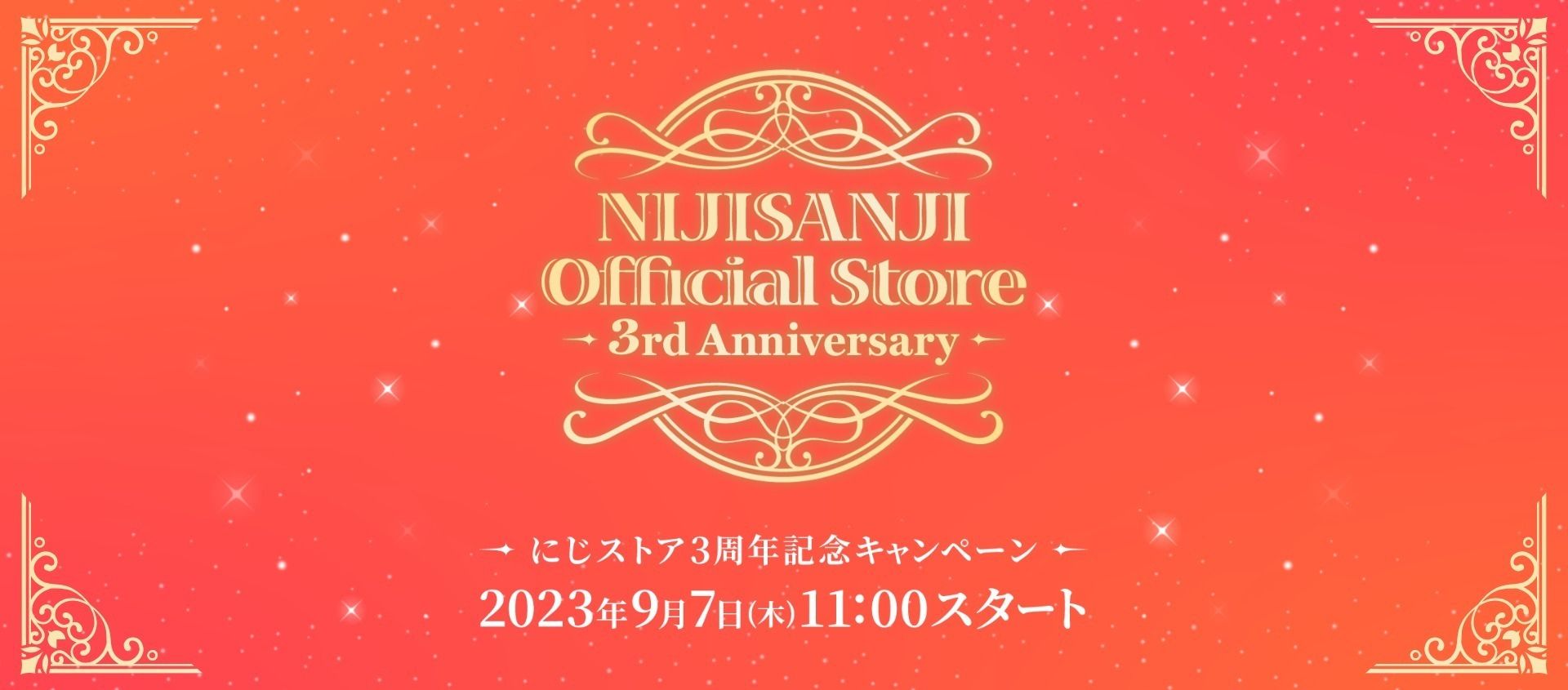 にじストア3周年