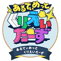 あるてぃめっとくりえいたーず にじさんじFanClubプレミアムプラン