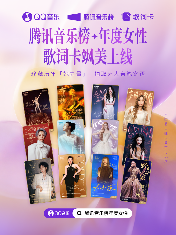 騰訊音樂榜年度女性