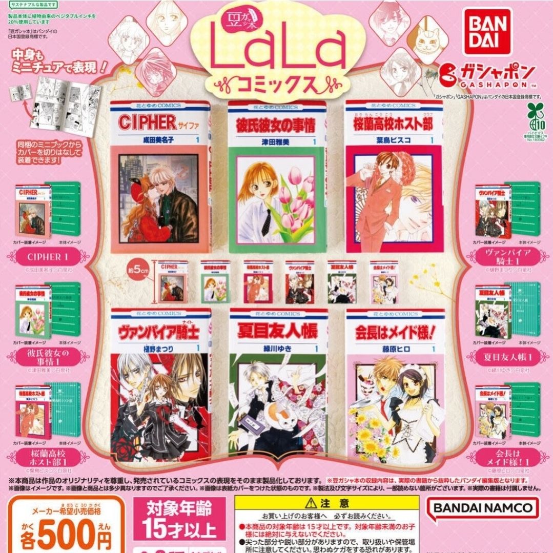 LaLa 50周年紀念扭蛋豆本迷你漫畫
