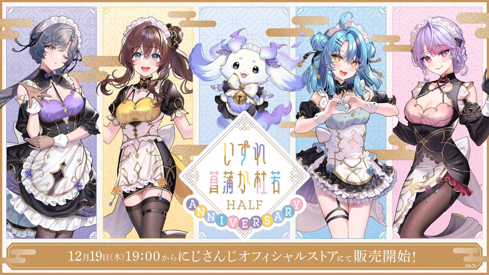 いずれ菖蒲か杜若 Half Anniversary