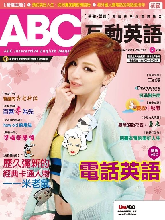 ABC互動英語 2014.09／147期