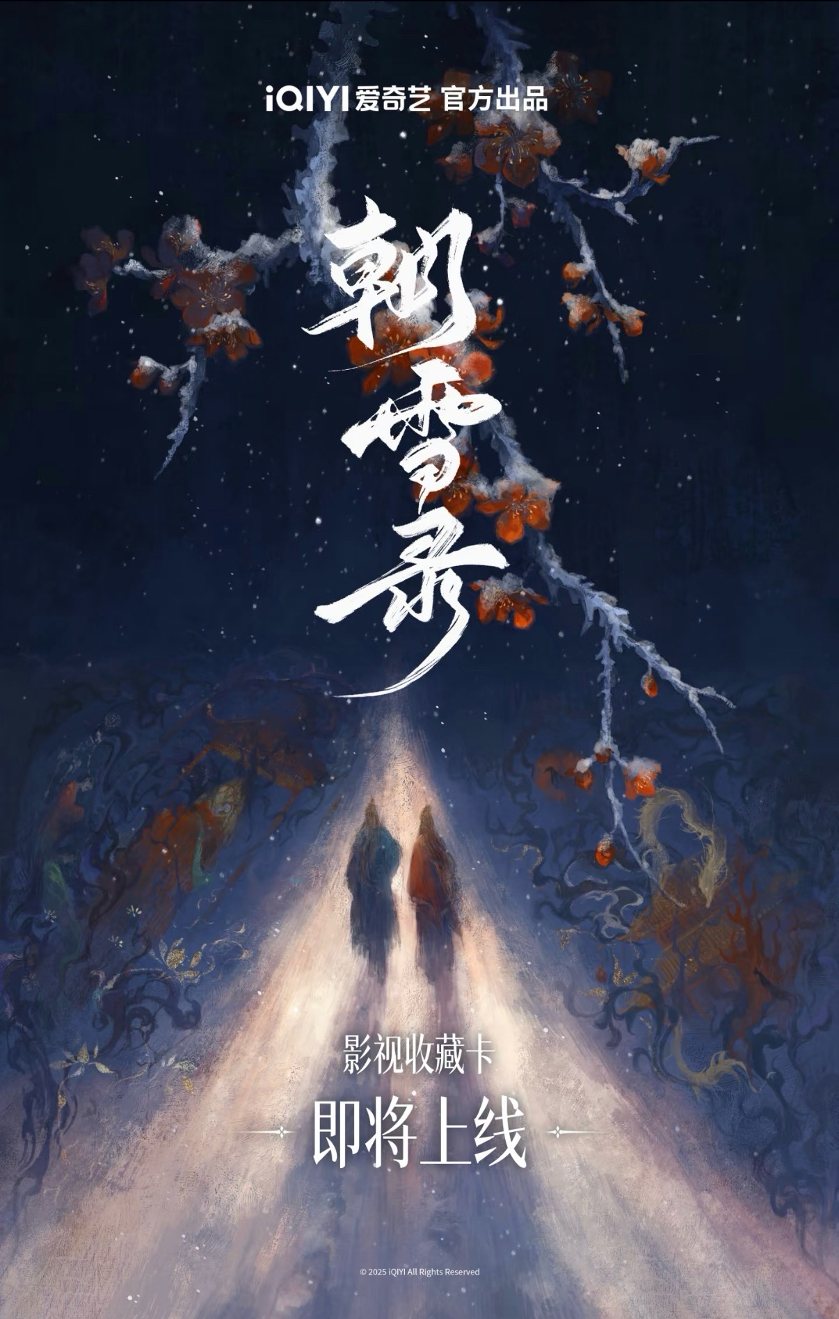 朝雪錄｜紀念收藏卡