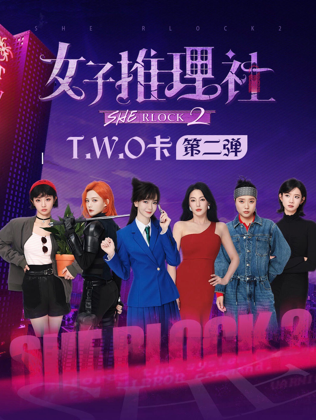 女子推理社2｜T.W.O卡 第二彈