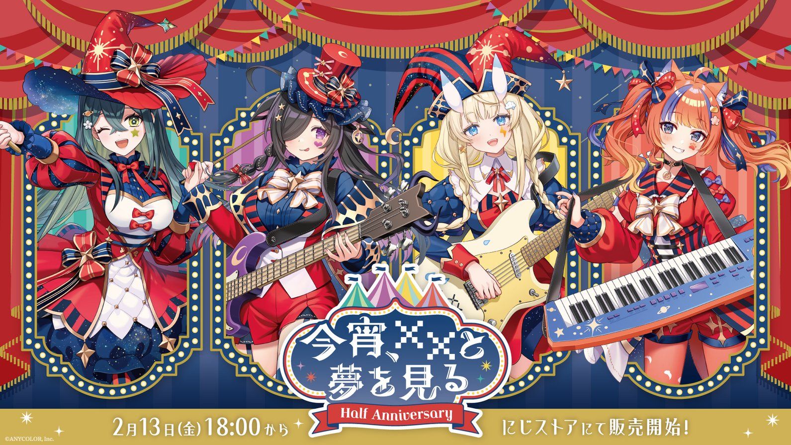 今宵、××と夢を見る。 Half Anniversary