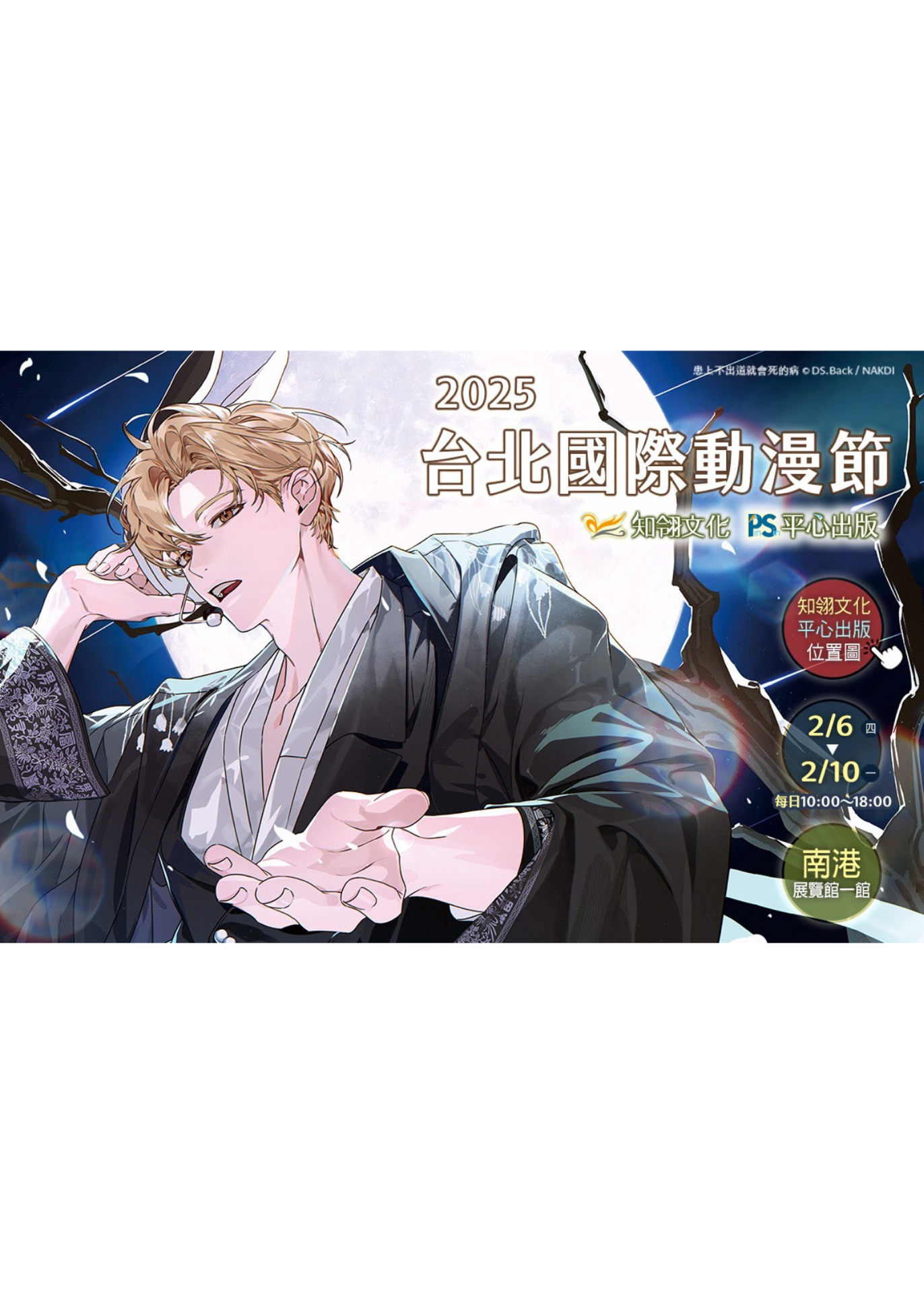 2025 知翎/平心 台北國際動漫節
