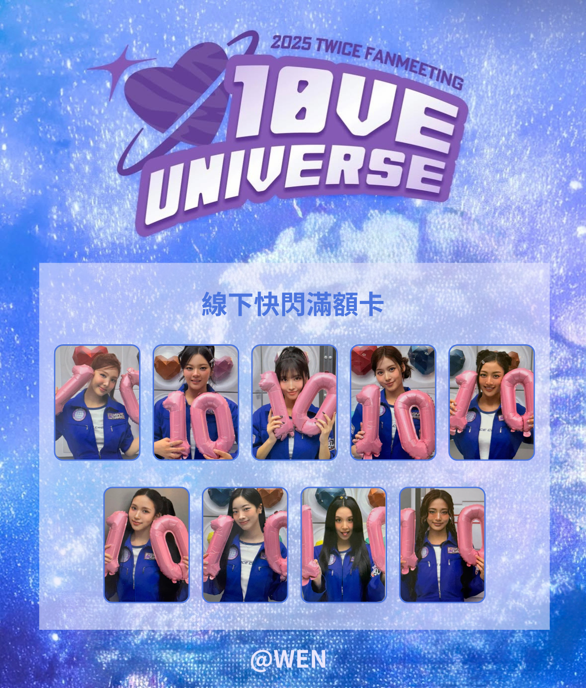 十週年FM 快閃滿額卡