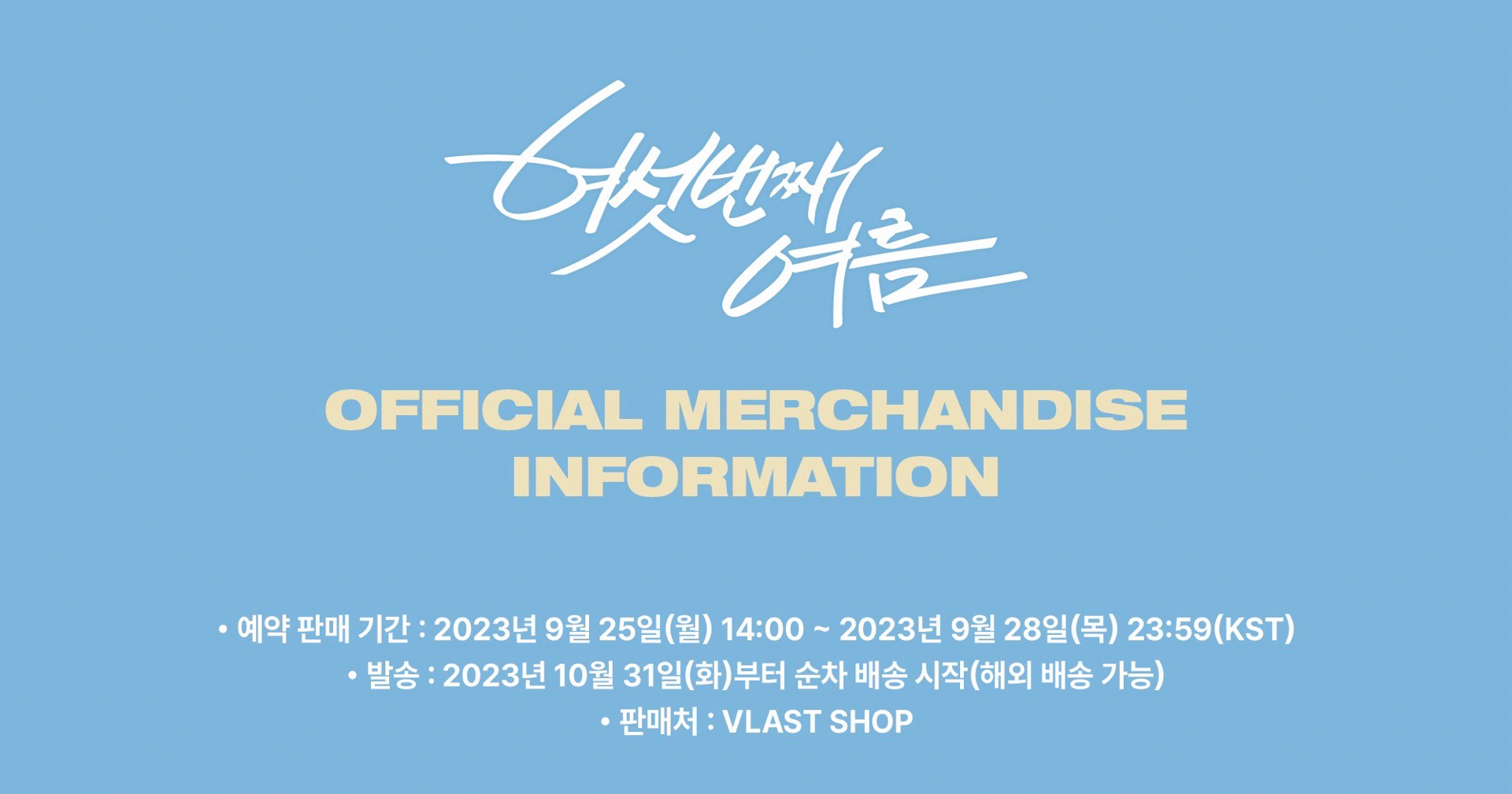 여섯 번째 여름 OFFICIAL MERCHANDISE