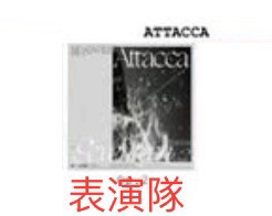 Attacca OP2 表演隊 空專