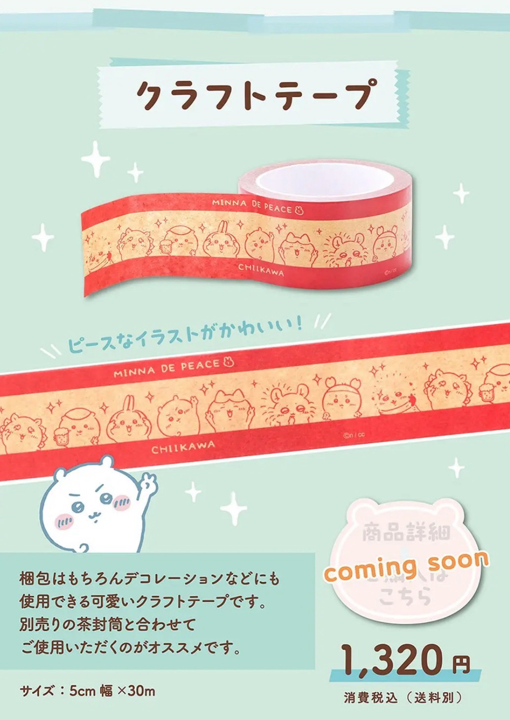 吉伊卡哇 日本郵局 封箱膠帶 全新