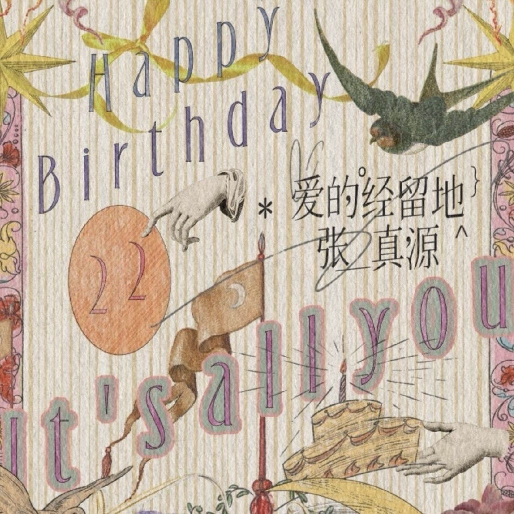 張真源2025年生日紀念套裝《愛的經留地》