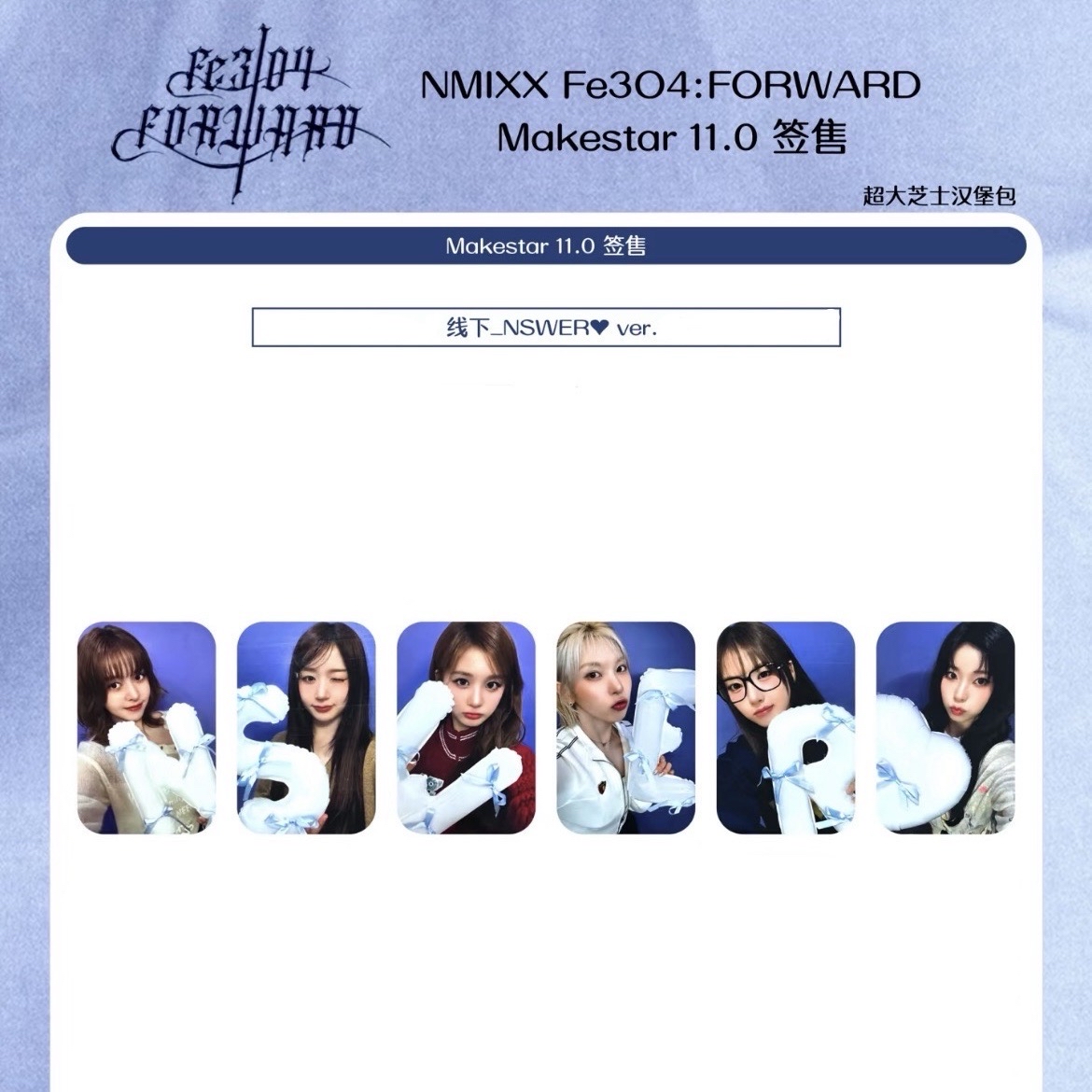 MS 11.0 線下 簽售 NSWER♥️ 