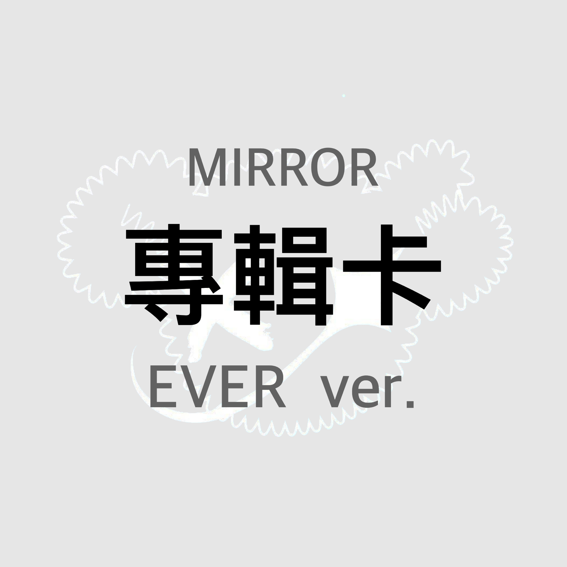 專輯卡 EVER ver.