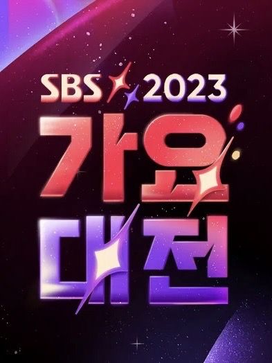 2023 SBS歌謠大戰