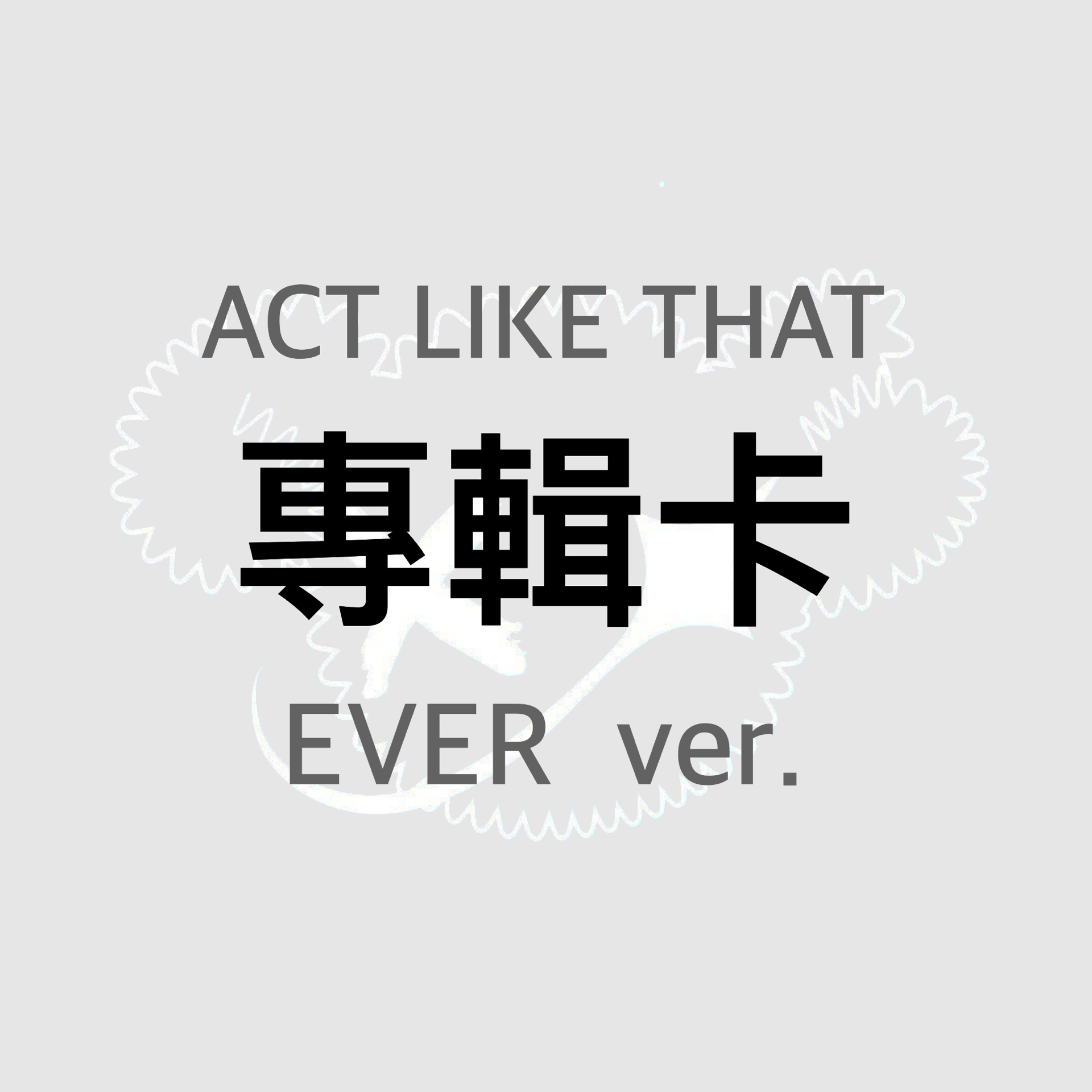 專輯卡 EVER ver.