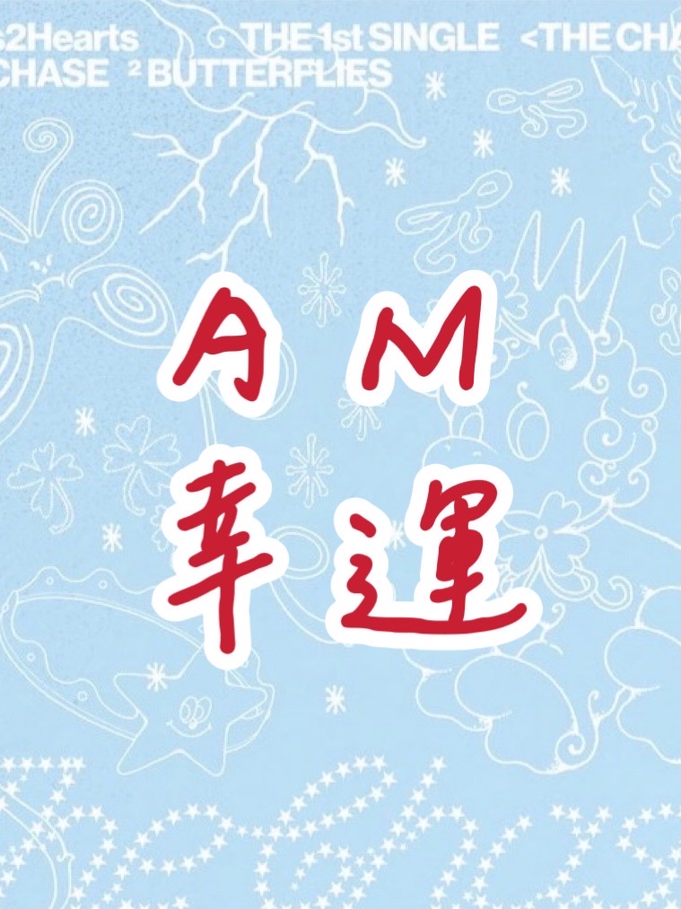 AM幸運
