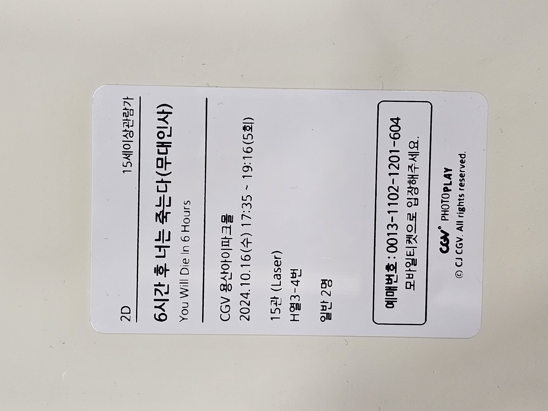 《6小時後你會死亡》韓國CGV電影票卡