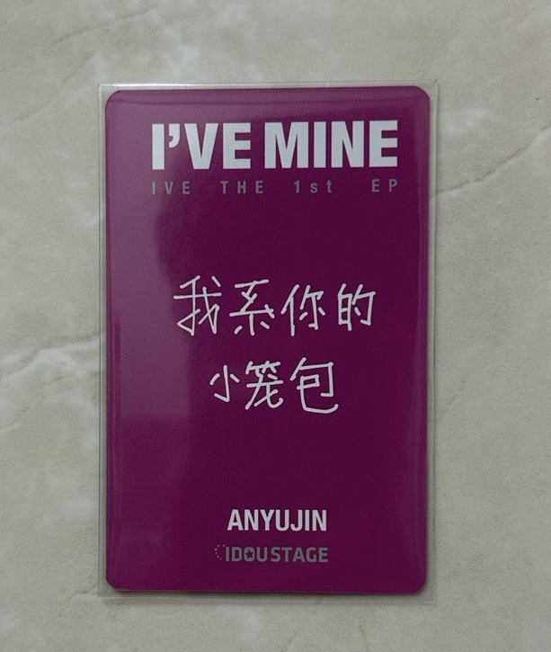 I’VE MINE 愛豆驛站1.0安