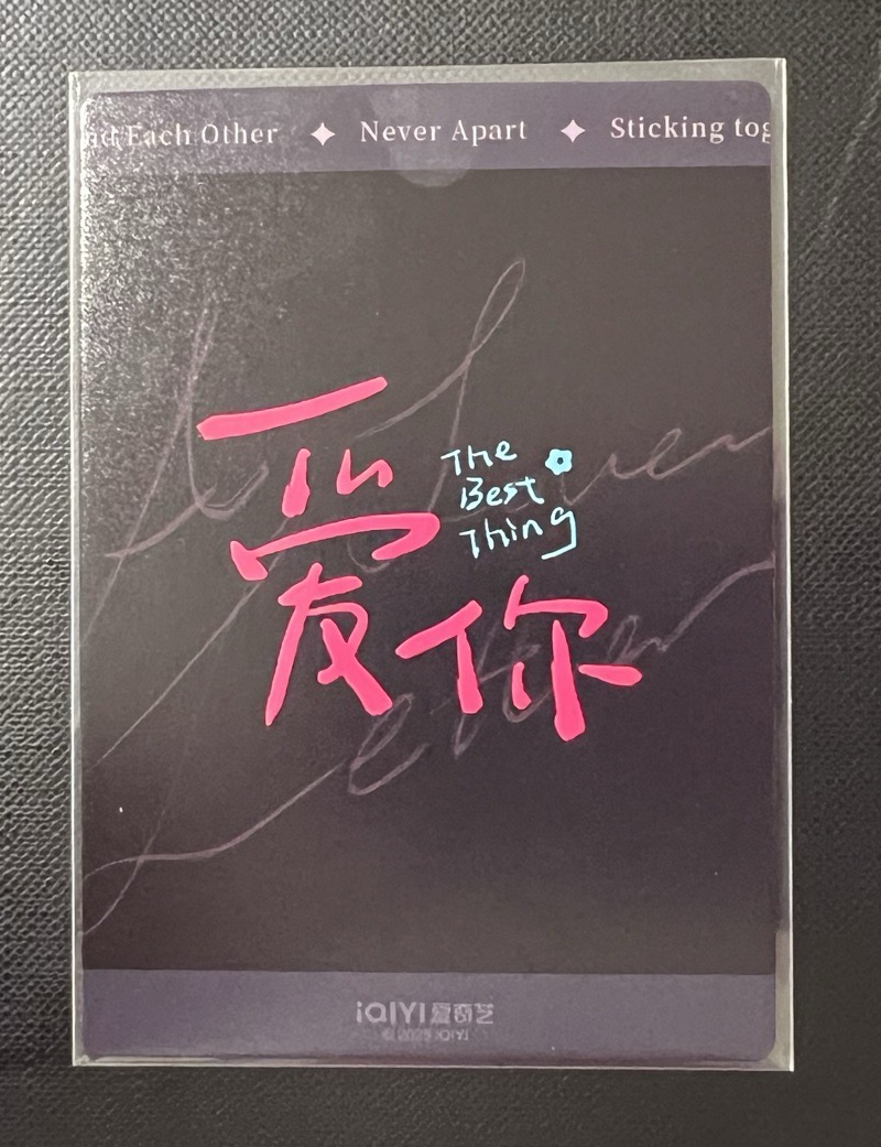 愛你看劇本花絮卡