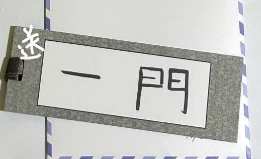 飯咪一套 送手寫信一套差36和一門吊飾 可當綁