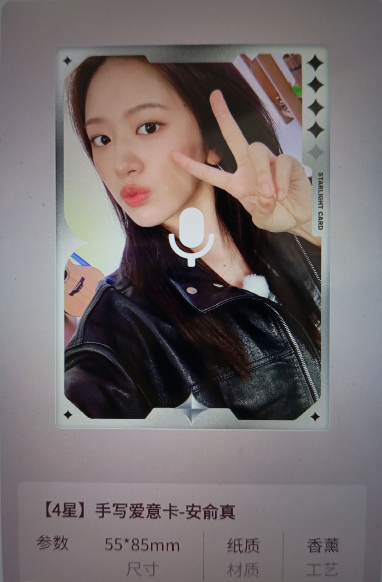 IVE星光卡四星香薰卡安