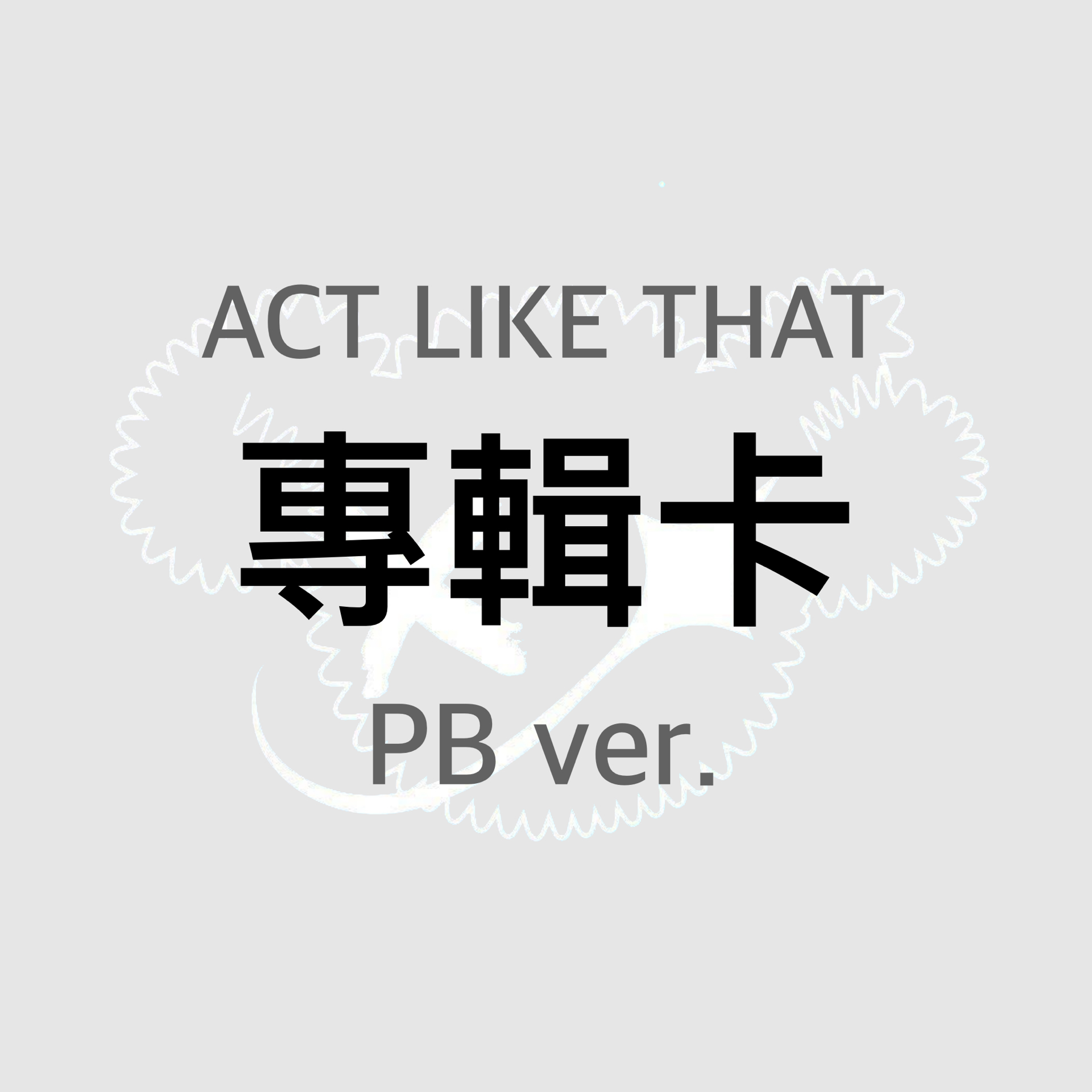 專輯卡 PB ver.