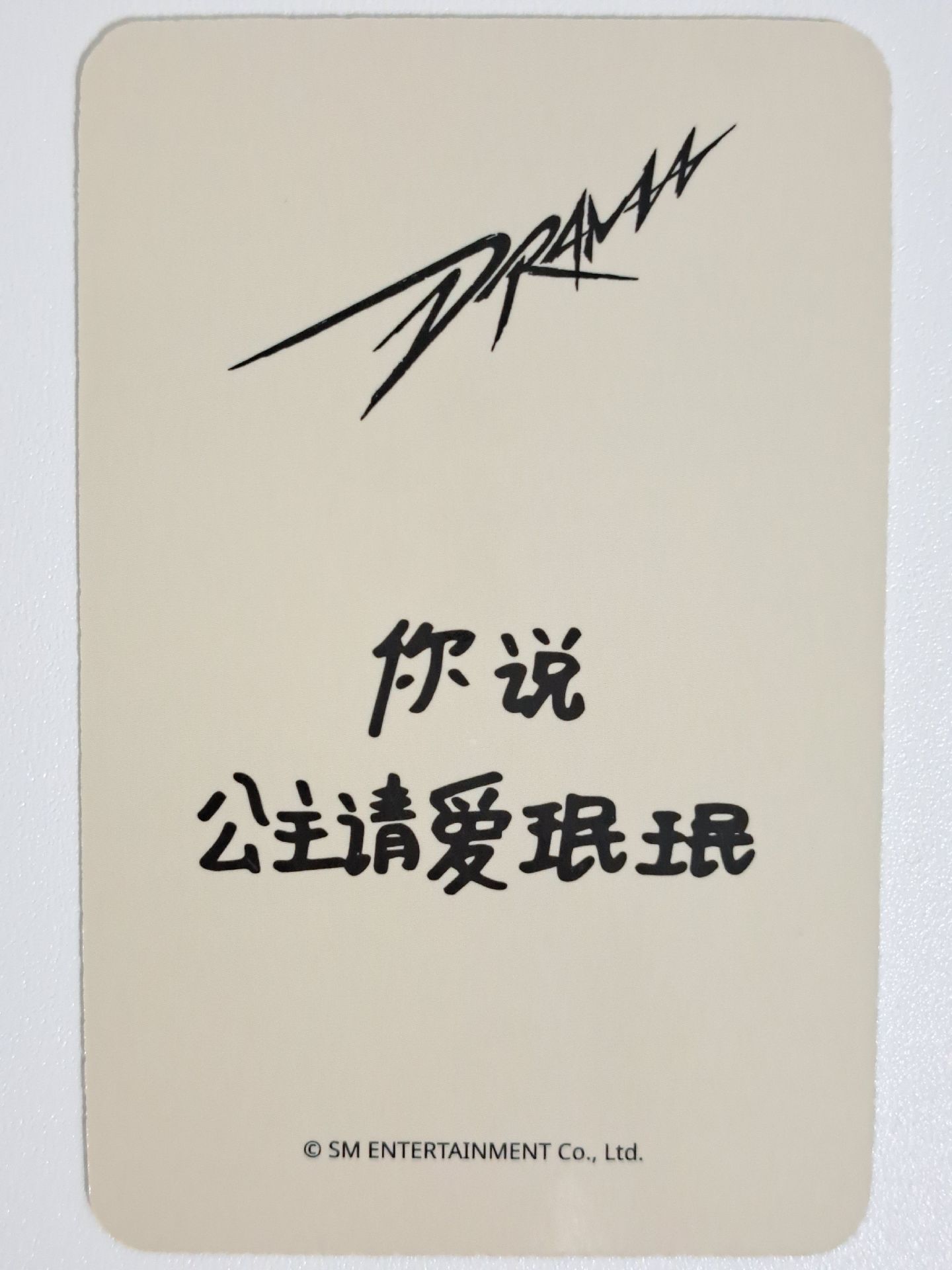 Drama 星河預售D柚 你说公主请爱珉珉