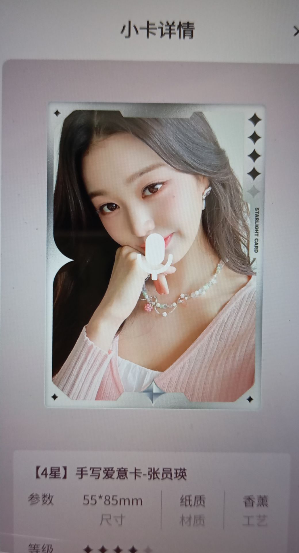 IVE星光卡四星香薰卡員