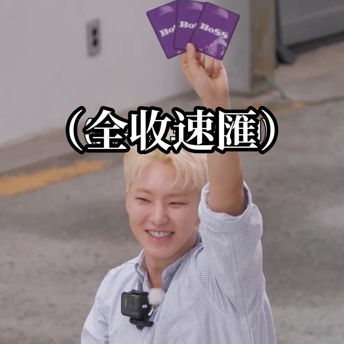 全收