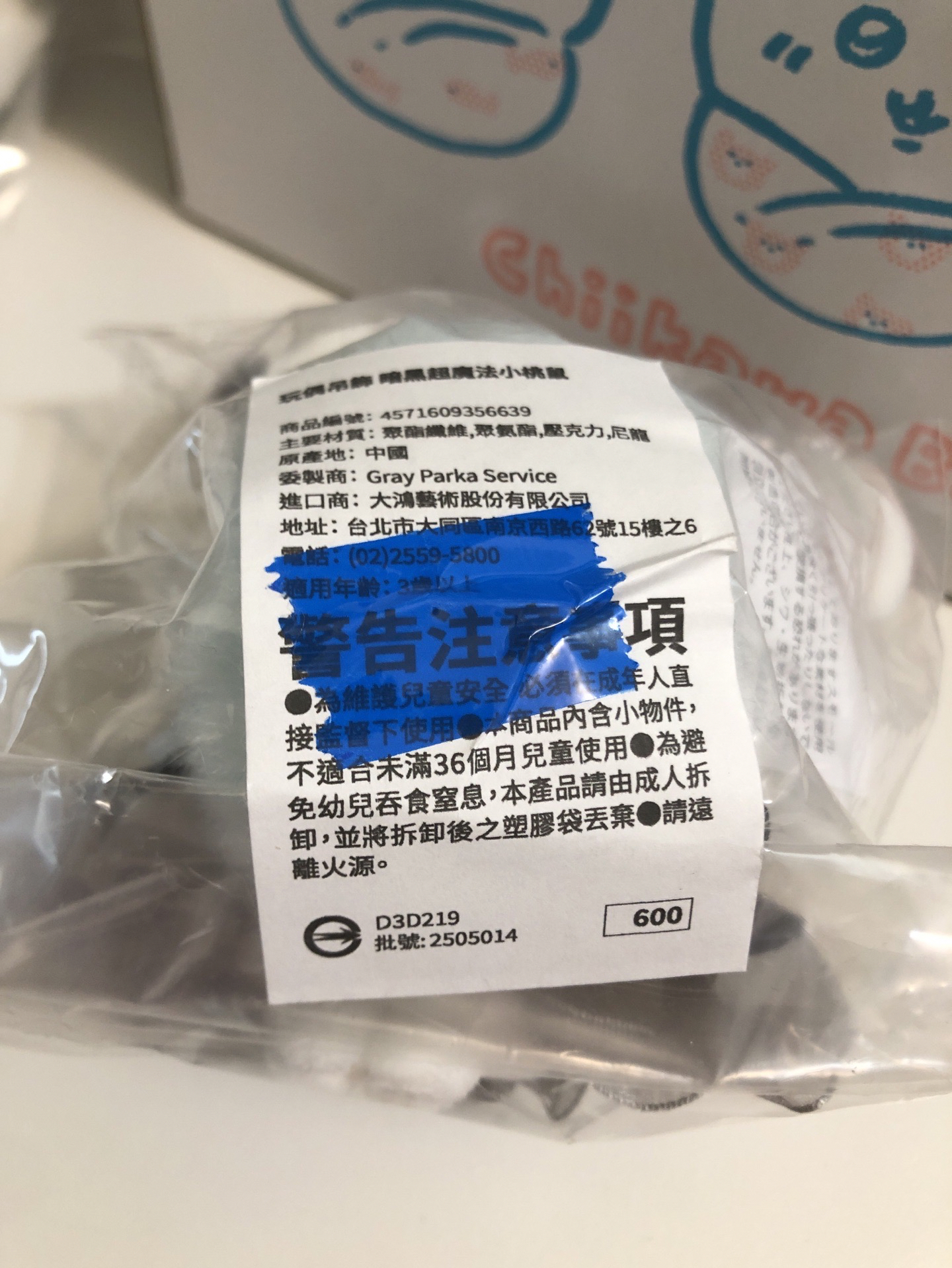 <現貨>華山購入 黑魔法小桃