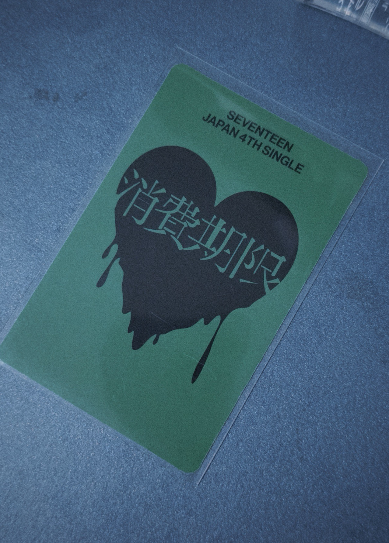 消費期限 The 8 通常盤