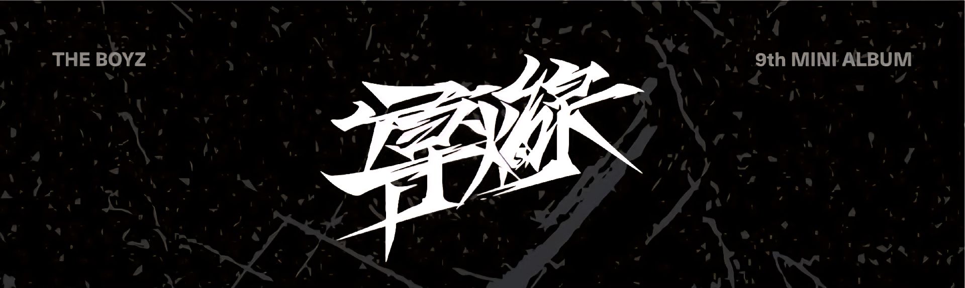 THE BOYZ善旴 導火線 快閃店 滿額卡 隨機卡