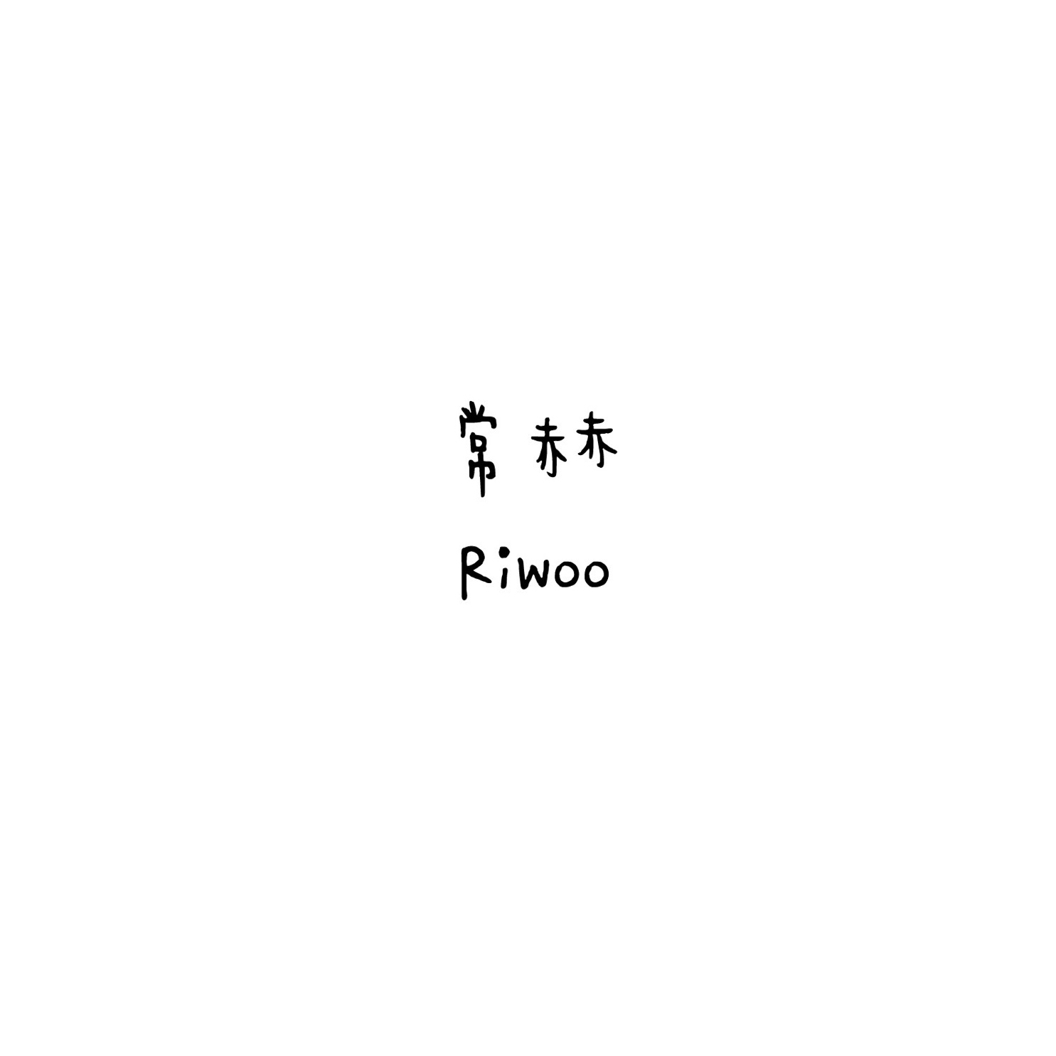 BOYNEXTDOOR 常赫 Riwoo 