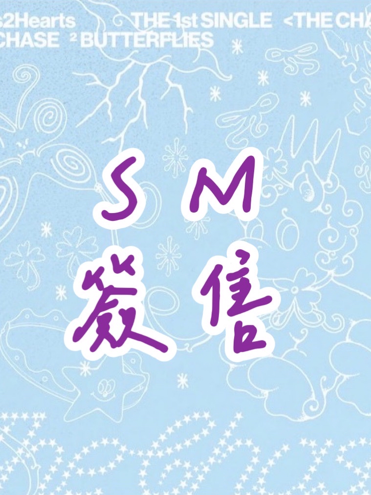 SM簽售