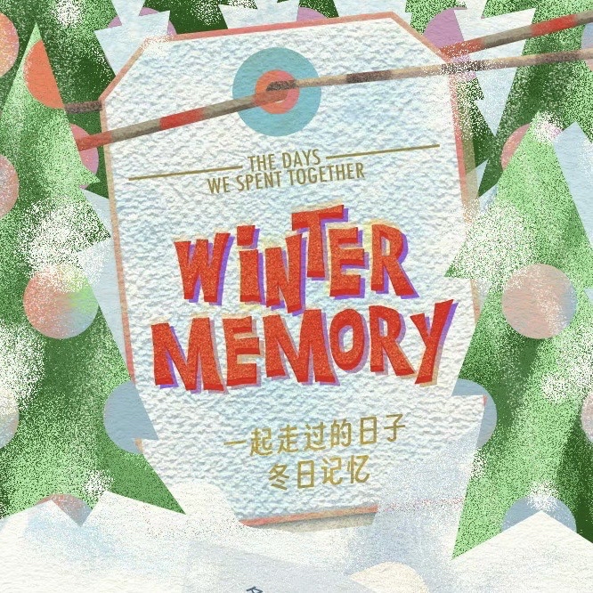 《一起走過的日子》—冬日紀念款《冬日記憶》