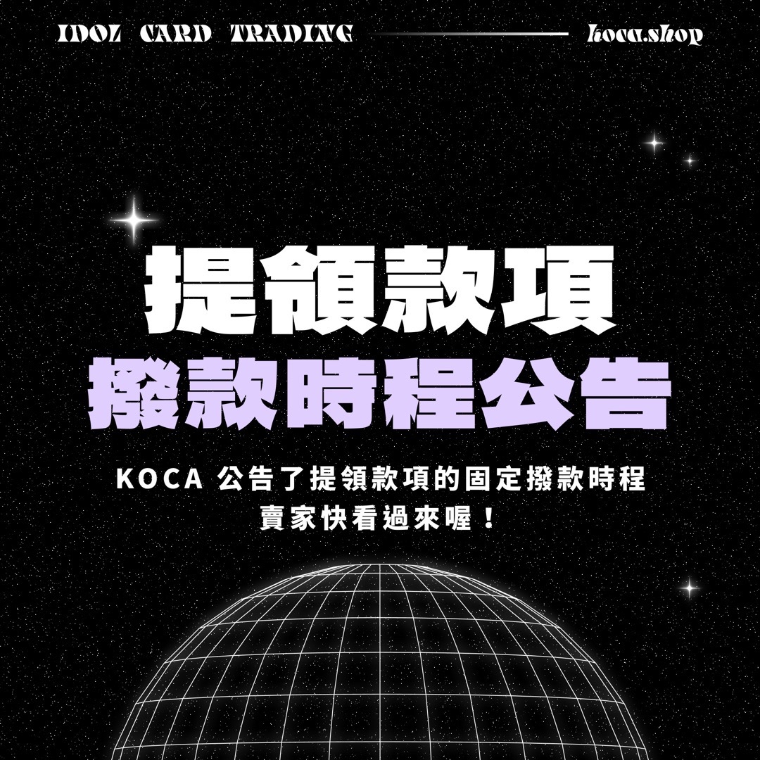 提領款項時程公告