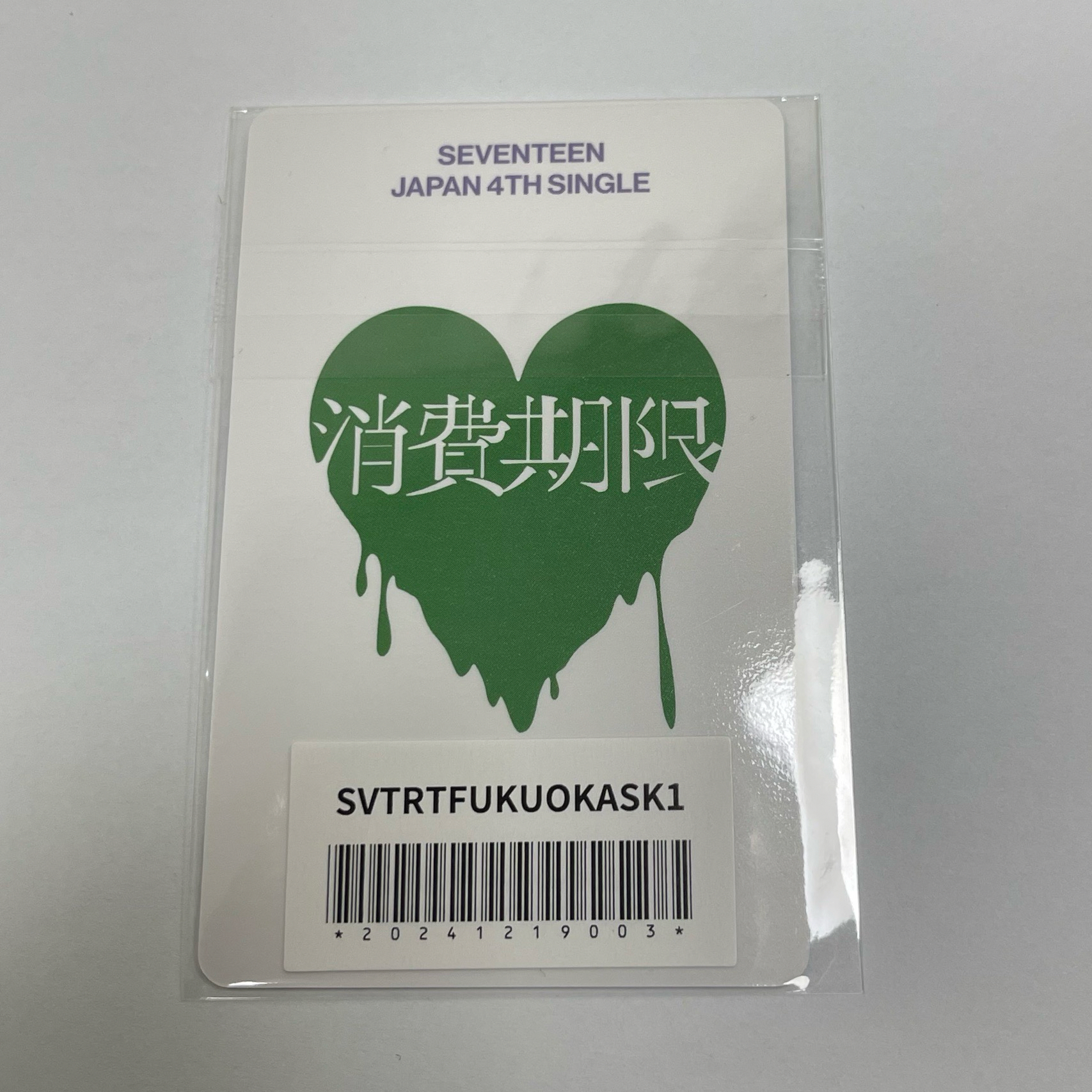 消費期限 勝寛 福岡場限