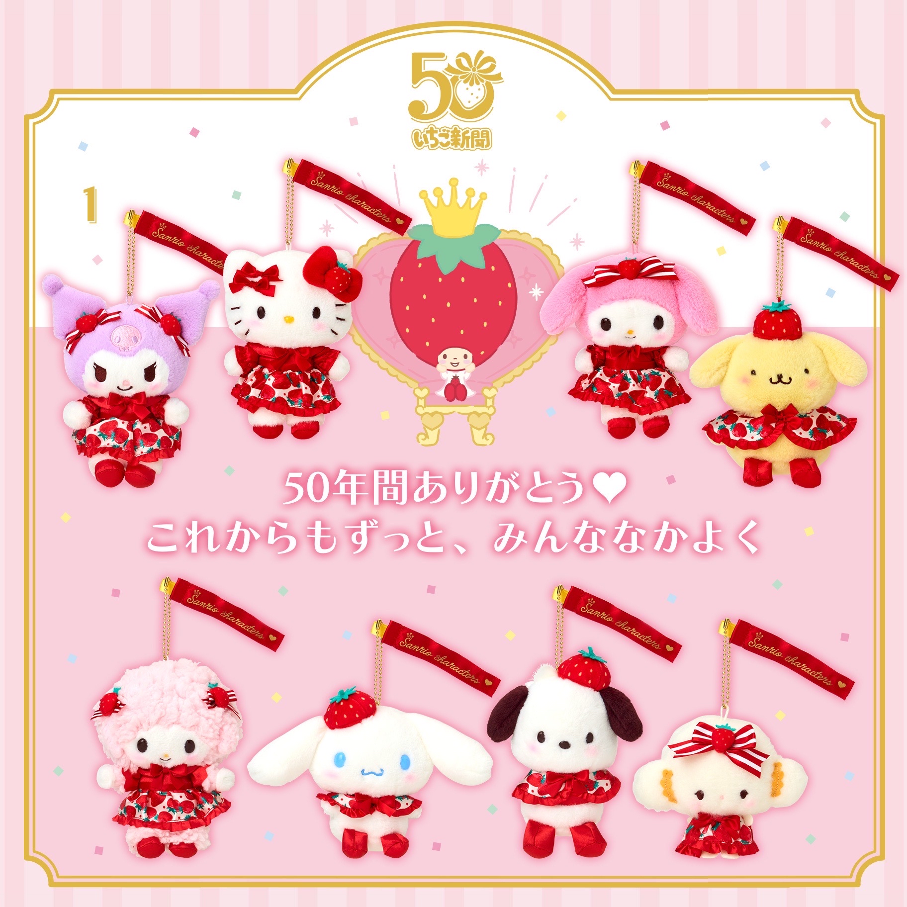 いちご新聞50周年